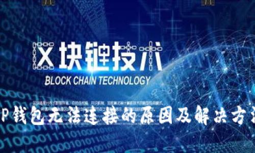 TP钱包无法连接的原因及解决方法