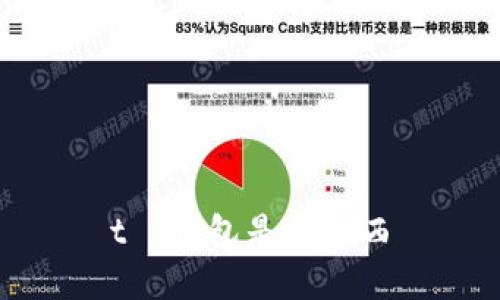 t p钱包是啥东西