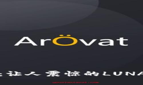 数字货币暴跌：让人震惊的LUNA崩盘背后真相