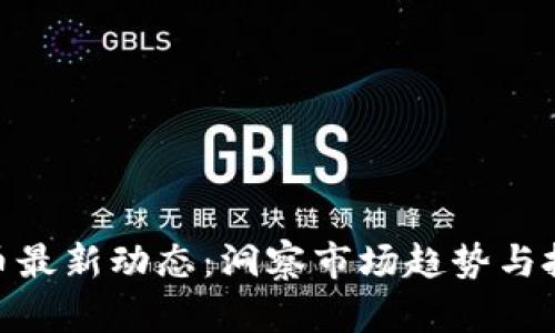 数字货币最新动态：洞察市场趋势与投资机会