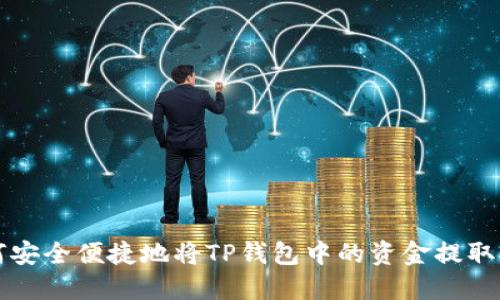 如何安全便捷地将TP钱包中的资金提取出来