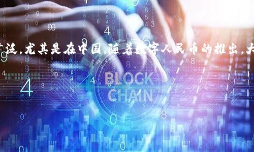 思考一个且的

对于许多人来说，数字货币已经不仅仅是一种投资方式，它在日常生活中的应用也越来越广泛。尤其是在中国，随着数字人民币的推出，大家对数字货币的关注不断增加。因此，如何选择适合自己的数字货币就成了一个热门话题。

strong/strong
在这个背景下，可以考虑以下优质

如何聪明选择适合自己的中国数字货币