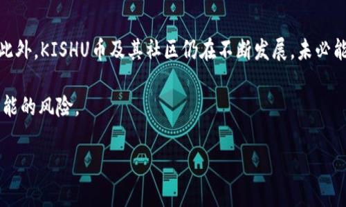 在TP钱包中存放KISHU代币是否会获得分红？

随着加密货币的流行，越来越多的人开始关注各种数字资产的投资机会。而KISHU币作为一款备受瞩目的加密货币，其相关问题也日益受到投资者的关注。其中，许多人都想知道一个关键问题：在TP钱包中存放KISHU币是否会带来分红呢？本文将深入探讨这一问题，带您了解KISHU币的特点及其在TP钱包中的相关功能。

KISHU币是什么？

KISHU币是一种基于以太坊区块链的加密货币，以其社区驱动和去中心化的特点而受到欢迎。相较于其他主流币种，KISHU币通常被视为一种“微型币”，其价格相对较低，适合大众投资。KISHU的推出旨在吸引更多用户参与到加密货币的世界当中，同时因为其强大而活跃的社区支持，也增添了投资的乐趣。

TP钱包简介

TP钱包是一款功能齐全的数字货币钱包，支持多种主流与小众的加密资产管理。用户可以通过TP钱包安全地存储、交易和管理他们的加密货币。TP钱包还提供了许多便捷的功能，例如交易实时查询、资产评估等，使得管理自己的加密资产变得更加简单和直观。

KISHU币的分红机制

首先了解KISHU币的基本分红机制是非常重要的。KISHU币本身并没有传统意义上的“分红”机制，但其承诺会将一部分交易税返还给持有者。简单来说，KISHU币会收取一定的交易费，这些费用会在所有交易中被分配给稳定的流动性池和持币者。持有KISHU币的用户可以通过多次交易获得相对丰厚的收益。

在TP钱包中存放KISHU币的收益

在TP钱包中存放KISHU币，并不会直接带来分红，但它可以减少交易税导致的损失，也能够参与KISHU币的增值进程。虽然你的钱包中没有源源不断的发放分红，但使用TP钱包能够提升你的交易安全性，确保你的资产不会因为市场波动而受到影响。

如何在TP钱包中安全存放KISHU币

为了确保KISHU币的安全存储，用户需要遵循一些基本步骤。首先，确保下载的是TP钱包的官方版本，并定期更新至最新版本，以防止安全漏洞。此外，用户应当设置强密码并开启两步验证，增强账户的安全性。同时，定期备份钱包也是保障资产安全的重要措施。

总结与建议

综上所述，KISHU币在TP钱包中的存放是安全的，但不会直接带来分红。用户可以利用TP钱包保障资产的安全，同时关注市场动态。尽管缺乏传统的收益模式，但KISHU币本身的流通和增值潜力依然值得投资者深入研究与关注。

相关问题探讨

1. 在TP钱包中存放其他代币是否也有收益？

不同的加密货币和代币有各自不同的分红机制。某些代币可能会提供持有者收益，例如以Staking方式获得的奖励。而另一些代币则可能没有分红机制。如用户存放USDT这种稳定币，在TP钱包中仅能作为价保留，而无额外收益。因此，在选择代币时，投资者应当认真了解其结构和特性。

2. KISHU币的投资风险有哪些？

投资KISHU币或任何加密货币都有相关风险。首先，市场波动性极大，价格可能瞬间改变，投资者必须遵循自身的风险承受能力进行投资。此外，KISHU币及其社区仍在不断发展，未必能够保证持续的成功。用户在投资前，建议深入研究项目背景、团队及未来规划等信息，以便做出明智的决策。

最后，了解KISHU币及其存放于TP钱包中的相关问题，能够帮助用户在加密货币的天地中做出更好的选择和应对，投资收益的同时消减可能的风险。

在TP钱包中存放KISHU代币会有分红吗？