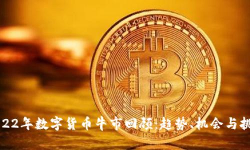 2022年数字货币牛市回顾：趋势、机会与挑战