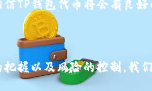   TP钱包代币：全面解析与投资前景/  

 guanjianci TP钱包、代币、数字货币、投资机会/ guanjianci 

一、什么是TP钱包及其代币

在区块链和数字货币迅速发展的今天，TP钱包作为一个新兴的钱包选择，由于其用户友好的界面和强大的安全性能，备受用户青睐。那么，TP钱包到底是什么？它的代币又有何独特之处呢？

TP钱包是一款多功能的数字货币钱包，支持多种主流数字资产的存储、管理和交易。与传统钱包不同，TP钱包采用了去中心化的理念，让用户能够拥有完全的资产控制权。而TP钱包代币则是该平台上流通的数字货币，其主要用途包括支付手续费、参与平台活动及进行投资。

二、TP钱包代币的特点

首先，TP钱包代币具有良好的流动性。市场上有不少交易所支持TP代币的交易，使得用户可以高效地进行买卖，满足他们的投资需求。

其次，TP钱包为用户提供了便捷的存储及转账服务。用户只需要通过手机端或网页端下载并注册TP钱包，即可随时随地进行操作，享受简单快捷的体验。

最后，TP钱包代币的安全性也备受关注。平台采用了多重加密技术和身份认证措施，确保用户的数字资产安全，不容易受到黑客攻击或盗窃。

三、为什么选择TP钱包代币进行投资

在投资数字货币时，许多人可能会问：为什么选择TP钱包代币而不是其他代币？这背后有几个值得关注的理由。

第一，TP钱包拥有稳固的基础。作为一款日益受欢迎的数字钱包，TP钱包具备良好的用户基础和社区支持，这为其代币的长期发展提供了强有力的保障。

第二，TP钱包代币有着良好的市场前景。随着数字货币的应用场景不断扩展，TP钱包代币的需求和使用将会持续增长，这为投资者创造了更好的获利机会。

第三，TP钱包提供多种增值服务。用户不仅可以通过持有代币获利，还可以参与平台的治理和决策，实现更深层次的参与感和归属感。

四、如何安全地持有TP钱包代币

对于每一个数字货币投资者而言，安全性永远是重中之重。在持有TP钱包代币时，以下几个建议能帮助你更好地保护你的数字资产。

第一，确保钱包的安全设置。TP钱包提供了多种安全措施，用户在注册后应立即启用双重认证功能，增加安全保护层。

第二，谨慎对待网络环境。在连接公共Wi-Fi时，尽量避免进行大额交易，以免被不法分子窃取信息。同时，选择信任度高的网络保护工具，提升安全性。

第三，定期备份钱包信息。用户应定期对TP钱包进行备份，确保在设备丢失或损坏的情况下，能够迅速找回资产。

五、TP钱包代币的未来发展趋势

不久的将来，TP钱包代币将迎来哪些动向？我们可以从以下几个方面进行预测。

首先，随着区块链技术的发展，TP钱包将不断其功能，提高用户体验。这意味着用户在使用TP钱包进行交易、管理资产时会更加便利。

其次，TP钱包代币可能会与更多的商家和服务平台进行合作，拓展其使用场景，让代币在实际生活中更具价值。

最后，随着全球对数字货币认知度的提升，TP钱包和其代币的影响力也将不断扩大，有望在未来形成强大的市场竞争力。

六、我们该如何把握投资机会

现在的问题是，作为投资者我们应该如何把握TP钱包代币的投资机会呢？以下建议可能对你有所帮助。

首先，保持信息敏感度，关注行业动态。及时了解TP钱包的更新、市场变化以及行业趋势，有助于你把握最佳投资时机。

其次，合理配置投资比例。对于风险比较高的代币投资，建议不要将所有资金都投入其中，而是要做到资产的合理分配，以降低风险。

最后，寻找志同道合的伙伴形成投资社群。与其他投资者交流、分享资源和信息，构建一个良好的交流环境，能让你从中获得更多的灵感和机会。

相关问题探讨

1. TP钱包和其他数字钱包相比有什么独特之处？

TP钱包的独特性在于其用户友好的界面和强大的安全性。与许多数字钱包相比，TP钱包注重用户体验，提供了更加简洁易用的操作流程。此外，TP钱包还致力于将安全性放在首位，通过多重加密和身份验证保护用户资产。

2. 在数字货币市场中，TP钱包代币的未来前景如何？

未来TP钱包代币的发展前景很好。随着人们对数字资产认知的提高，以及TP钱包在市场上的不断推广和应用场景的扩展，我们有理由相信TP钱包代币将会有良好的市场表现。然而，投资者同样需要关注市场风险，保持理性投资。

总结

TP钱包代币作为一个新兴的数字货币投资品类，以其用户友好的设计和安全性受到了广泛关注。通过对TP钱包代币的了解、投资机会的把握以及风险的控制，我们可以更好地参与到这一波数字货币浪潮中去。无论是当天的投资，还是将来的收益，掌握好技巧与方法，才能把握住未来的金融新机遇。