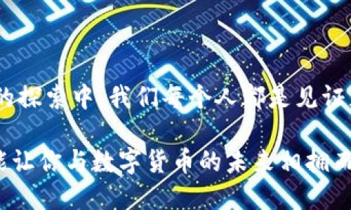 思考一个且的  
  创造数字货币的深层意义与未来展望/    

相关的关键词  
 guanjianci 数字货币, 区块链技术, 经济创新, 金融自由/ guanjianci   

引言：数字货币为何盛行  
在这个快速变化的时代里，数字货币已经成为了人们讨论的热门话题。从比特币到以太坊，数字货币不仅在投资领域引起了大量的关注，更在经济、金融等多个领域掀起了巨大的变革。那么，究竟是什么驱动了数字货币的创造？我们生活在一个信息爆炸的时代，数字货币的出现为我们的生活带来了怎样的改变？

一、数字货币的背景  
数字货币的概念其实并不是近几年的新鲜事物，它的起源可以追溯到上世纪80年代那个崭新的互联网时代。经过几十年的发展，尤其是区块链技术的兴起，使得数字货币有了更为坚实的基础。同时，传统金融体系经常面临的挑战，如高费用、慢服务等问题，促使人们渴望寻找更加高效的替代方案。

二、创造数字货币的目的  
创造数字货币并非仅仅为了投资获利，更是为了追求一种更公平、更透明的经济体系。传统的货币体系往往受到各国中央银行和政府政策的影响，而数字货币则有机会通过去中心化的方式，减轻这种影响。  
以下是创造数字货币的一些主要目的：  
ul  
listrong提高支付效率：/strong数字货币可以实现快速交易，尤其在国际汇款方面，可以大幅度降低时间和费用。/li  
listrong实现金融包容：/strong许多地区的人们因缺乏银行账户而无法参与全球经济，数字货币能够为他们提供参与的机会。/li  
listrong技术创新推动：/strong区块链等技术的应用促进了安全性和透明度，使得人们对货币的信任度提高。/li  
listrong对抗通货膨胀：/strong不少数字货币如比特币的总量是有限的，相较于法定货币的无限发行，数字货币在一定程度上能够抵御通货膨胀的风险。/li  
/ul

三、数字货币的优势与挑战  
数字货币的优势显而易见，但挑战同样不可忽视。  

h4优势/h4  
ul  
listrong去中心化：/strong数字货币大多数基于去中心化技术，用户能够直接进行交易，避免了传统交易中中心机构对资金的控制。/li  
listrong全球化：/strong数字货币不受地域限制，任何有互联网的人都可以参与，促进了全球经济的连接。/li  
listrong安全性：/strong区块链技术使得交易记录不可篡改，增加了用户的信任感。/li  
/ul  

h4挑战/h4  
ul  
listrong监管难题：/strong各国对于数字货币的态度和监管政策各异，给用户和投资者带来困扰。/li  
listrong技术风险：/strong数字货币携带着技术风险，如黑客攻击可能导致资金损失。/li  
listrong市场波动：/strong数字货币的价格波动剧烈，不适合所有投资者，尤其是风险厌恶者。/li  
/ul  

四、数字货币的未来展望  
尽管面临众多挑战，数字货币依然展现出了巨大的潜力。未来，数字货币有可能与传统金融体系产生深度融合，银行和金融机构或许会采用更多的数字货币业务模式。而随着技术的不断创新，数字货币在安全性、便捷性和用户体验等方面也会不断提升。  

五、相关问题探讨  
在探讨数字货币时，许多人或许也会有以下的疑问：  
ol  
li数字货币对传统银行会产生怎样的影响？/li  
li怎样才能安全地投资数字货币？/li  
/ol  

问题一：数字货币对传统银行会产生怎样的影响？  
随着数字货币的越来越普及，传统银行也在不断适应这一变化。一方面，数字货币能够实现更快、更低成本的交易，这无疑是对传统银行模式的挑战。客观而言，许多人更倾向于使用数字货币进行交易，以享受更高效的支付体验。  
另一方面，传统银行作为金融服务的核心，它们在风控和信任度方面拥有天然的优势，很多用户依然愿意保留与传统银行的关系。因此，未来我们可能会看到传统银行在数字货币领域的创新与转型：许多银行可能会愿意整合数字货币服务，例如提供数字钱包，也可能尝试去中心化金融（DeFi）的服务。  
总的来说，数字货币和传统银行之间的关系，将会是一个融合与竞争并存的局面，最终利于用户的选择和体验。  

问题二：怎样才能安全地投资数字货币？  
投资数字货币可能会面临很多风险，但只要采取合理的策略和措施，用户依然可以在这个新兴市场中获得相对安全的投资体验：  
ul  
listrong选择靠谱的平台：/strong投资前一定要选择信誉良好的交易平台，仔细研究其背景与用户评价。/li  
listrong安全存储：/strong使用冷钱包（如硬件钱包）进行数字货币存储，绝对避免在交易所直接存放大量资金。/li  
listrong合理分散投资：/strong像传统投资一样，切记不要把所有的鸡蛋放在同一个篮子里，可以研究不同种类的数字币。/li  
listrong随时关注市场动态：/strong数字货币市场变化万千，保持对行情的敏感度，定期评估投资组合的表现。/li  
/ul  

结语：数字货币的未来在你我手中  
数字货币的创造与发展的意义远不止于此，它可能将改变我们未来的支付方式、经济结构甚至生活方式。虽然路途上充满挑战，但在这大胆的探索中，我们每个人都是见证者和参与者。未来，让我们继续关注数字货币的进展，期待它为我们的生活带来更多的便利与可能性。  

在此过程中，建立良好的金融意识、学习必要的技术知识，将会是每一个参与者重要的课题。在这条道路上，选择理智与安全的投资方式，才能让你与数字货币的未来相拥而行。
