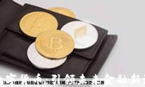 
世界首发数字货币：引领未来金融新潮流的先驱