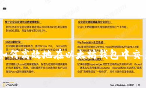   如何在以太坊钱包中高效交易YTL币？ / 

 guanjianci YTL币, 以太坊钱包, 加密货币交易, 数字资产 /guanjianci 

引言：探索YTL币的世界
在这个数字时代，加密货币已经不再是一个陌生的词汇了。许多人正在尝试在不同的区块链平台上交易和投资各种数字资产。其中，YTL币的受欢迎程度日益上升，特别是在以太坊生态系统中。作为一种具有潜力的数字货币，YTL币吸引了众多投资者和加密货币爱好者的关注。那么，如何高效地在以太坊钱包中进行YTL币交易呢？本文将为您深度分析这一过程，帮助您更好地理解其中的细节。

第一部分：了解YTL币
在开始之前，让我们先了解一下YTL币本身。YTL币是一种基于以太坊区块链的ERC-20代币。这意味着它利用以太坊网络的智能合约功能来实现交易和存储。YTL币的设计旨在为用户提供快捷、安全的交易体验，同时为生态系统的参与者创造更多的价值。
随着去中心化金融（DeFi）和区块链技术的迅速发展，YTL币逐渐被应用于多种场景，如投资、支付、以及社交平台上的奖励机制等。这也使得YTL币在加密货币市场上获得了一定的认可度。

第二部分：选择适合的以太坊钱包
在进行YTL币交易之前，首先要确保拥有一个兼容的以太坊钱包。以太坊钱包有很多种类，包括热钱包和冷钱包。热钱包方便、易于使用，而冷钱包则更为安全。
ul
listrong热钱包：/strong如MetaMask、Trust Wallet等，这类钱包一般提供浏览器插件或手机应用，适合日常交易。/li
listrong冷钱包：/strong如Ledger、Trezor等，这些硬件钱包提供更高的安全性，适合长期存储大额资产。/li
/ul
选择钱包时，您需要考虑安全性、易用性和支持的代币。确保所选钱包能够支持YTL币的存储和交易。

第三部分：获取YTL币
在交易之前，您需要获取YTL币。您可以通过多个交易所进行购买，例如币安（Binance）、火币（Huobi）等。在这些交易所上，您可以使用法定货币或其他加密货币兑换YTL币。
具体步骤如下：
ol
li创建并验证您的交易所账户。/li
li存入法定货币或其他加密货币。/li
li找到YTL币交易对，进行购买。/li
li将买到的YTL币提取到您的以太坊钱包中。/li
/ol

第四部分：在以太坊钱包中交易YTL币
一旦您拥有了YTL币，就可以在以太坊钱包中进行交易了。以下是一些基本步骤：
ol
listrong打开您的以太坊钱包：/strong使用您选择的钱包应用，登录到您的账户。/li
listrong找到交易功能：/strong在钱包中找到“发送”或“交易”选项。/li
listrong输入YTL币的接收地址：/strong确保接收地址是正确的，这一点极其重要，因为加密货币交易是不可逆的。/li
listrong输入金额：/strong确定您要发送的YTL币数量。/li
listrong确认交易：/strong检查所有信息无误后，确认交易并提交。/li
/ol
在交易完成后，您可以在钱包的交易记录中查看交易状态。请注意，交易需支付以太坊网络的矿工费用（Gas费），因此确保您的钱包中有足够的ETH来支付手续费。

第五部分：交易后的管理
完成YTL币的交易后，您可能需要对您的投资做进一步的管理。例如，您可以选择将一部分YTL币进行长期持有，或者在市场波动时进行购买或出售。有效的资产管理可以帮助您锁定收益，降低损失。
而且，加密市场变化迅速，您需保持对市场走势的关注。定期查看有关YTL币的新闻、社交媒体及市场分析，这些都能帮助您做出更好的决策。

相关问题探讨

h41. YTL币的未来发展潜力如何？/h4
随着区块链技术和加密货币市场的不断演变，YTL币的未来发展潜力引人关注。其潜在的应用场景以及在不同领域的适用性，可能对其价值产生深远的影响。有投资者认为，随着越来越多的人接受数字资产，YTL币有望迎来更广阔的市场和更多的应用。
当然，市场的波动性也是不容忽视的，YTL币作为一种相对新兴的资产，其价格可能会受到多种因素的影响。从技术进步、市场需求到政策法规等，都是可能影响其未来走向的重要因素。因此，投资YTL币的同时，了解市场动态，保持警惕是非常必要的。

h42. 如何提高在以太坊钱包中交易的安全性？/h4
在数字资产交易中，安全性一直是最受关注的话题之一。为了提高在以太坊钱包中交易YTL币的安全性，以下几点建议值得参考：
ul
listrong使用强密码：/strong确保您的钱包账户有一个复杂且独特的密码，避免使用容易被猜到的个人信息。/li
listrong启用双因素认证：/strong许多钱包和交易所都提供双重身份验证功能，开启该功能可以给您的账户增加一层额外的保护。/li
listrong定期备份钱包：/strong定期备份以太坊钱包中的私钥和助记词，并将其保存在安全的地方，以防丢失或被盗。/li
listrong保持软件更新：/strong确保您使用的钱包应用程序是最新版本，以避免潜在的安全漏洞。/li
/ul
每位用户在进行交易时，都应当时刻保持警惕，对安全问题保持高度重视。只有在保障安全的情况下，才能更好地享受数字资产交易带来的乐趣。

总结
在以太坊钱包中交易YTL币的过程虽然看似简单，但实际操作中需要考虑多种因素。从选择合适的钱包，到确保安全交易，每个环节都至关重要。通过本文的详细解析，相信您已经对如何高效地在以太坊钱包中交易YTL币有了全面的了解。
记得保持对市场的关注和对交易的谨慎，愿您的数字资产之旅愉快且成功！