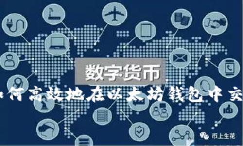   如何在以太坊钱包中高效交易YTL币？ / 

 guanjianci YTL币, 以太坊钱包, 加密货币交易, 数字资产 /guanjianci 

引言：探索YTL币的世界
在这个数字时代，加密货币已经不再是一个陌生的词汇了。许多人正在尝试在不同的区块链平台上交易和投资各种数字资产。其中，YTL币的受欢迎程度日益上升，特别是在以太坊生态系统中。作为一种具有潜力的数字货币，YTL币吸引了众多投资者和加密货币爱好者的关注。那么，如何高效地在以太坊钱包中进行YTL币交易呢？本文将为您深度分析这一过程，帮助您更好地理解其中的细节。

第一部分：了解YTL币
在开始之前，让我们先了解一下YTL币本身。YTL币是一种基于以太坊区块链的ERC-20代币。这意味着它利用以太坊网络的智能合约功能来实现交易和存储。YTL币的设计旨在为用户提供快捷、安全的交易体验，同时为生态系统的参与者创造更多的价值。
随着去中心化金融（DeFi）和区块链技术的迅速发展，YTL币逐渐被应用于多种场景，如投资、支付、以及社交平台上的奖励机制等。这也使得YTL币在加密货币市场上获得了一定的认可度。

第二部分：选择适合的以太坊钱包
在进行YTL币交易之前，首先要确保拥有一个兼容的以太坊钱包。以太坊钱包有很多种类，包括热钱包和冷钱包。热钱包方便、易于使用，而冷钱包则更为安全。
ul
listrong热钱包：/strong如MetaMask、Trust Wallet等，这类钱包一般提供浏览器插件或手机应用，适合日常交易。/li
listrong冷钱包：/strong如Ledger、Trezor等，这些硬件钱包提供更高的安全性，适合长期存储大额资产。/li
/ul
选择钱包时，您需要考虑安全性、易用性和支持的代币。确保所选钱包能够支持YTL币的存储和交易。

第三部分：获取YTL币
在交易之前，您需要获取YTL币。您可以通过多个交易所进行购买，例如币安（Binance）、火币（Huobi）等。在这些交易所上，您可以使用法定货币或其他加密货币兑换YTL币。
具体步骤如下：
ol
li创建并验证您的交易所账户。/li
li存入法定货币或其他加密货币。/li
li找到YTL币交易对，进行购买。/li
li将买到的YTL币提取到您的以太坊钱包中。/li
/ol

第四部分：在以太坊钱包中交易YTL币
一旦您拥有了YTL币，就可以在以太坊钱包中进行交易了。以下是一些基本步骤：
ol
listrong打开您的以太坊钱包：/strong使用您选择的钱包应用，登录到您的账户。/li
listrong找到交易功能：/strong在钱包中找到“发送”或“交易”选项。/li
listrong输入YTL币的接收地址：/strong确保接收地址是正确的，这一点极其重要，因为加密货币交易是不可逆的。/li
listrong输入金额：/strong确定您要发送的YTL币数量。/li
listrong确认交易：/strong检查所有信息无误后，确认交易并提交。/li
/ol
在交易完成后，您可以在钱包的交易记录中查看交易状态。请注意，交易需支付以太坊网络的矿工费用（Gas费），因此确保您的钱包中有足够的ETH来支付手续费。

第五部分：交易后的管理
完成YTL币的交易后，您可能需要对您的投资做进一步的管理。例如，您可以选择将一部分YTL币进行长期持有，或者在市场波动时进行购买或出售。有效的资产管理可以帮助您锁定收益，降低损失。
而且，加密市场变化迅速，您需保持对市场走势的关注。定期查看有关YTL币的新闻、社交媒体及市场分析，这些都能帮助您做出更好的决策。

相关问题探讨

h41. YTL币的未来发展潜力如何？/h4
随着区块链技术和加密货币市场的不断演变，YTL币的未来发展潜力引人关注。其潜在的应用场景以及在不同领域的适用性，可能对其价值产生深远的影响。有投资者认为，随着越来越多的人接受数字资产，YTL币有望迎来更广阔的市场和更多的应用。
当然，市场的波动性也是不容忽视的，YTL币作为一种相对新兴的资产，其价格可能会受到多种因素的影响。从技术进步、市场需求到政策法规等，都是可能影响其未来走向的重要因素。因此，投资YTL币的同时，了解市场动态，保持警惕是非常必要的。

h42. 如何提高在以太坊钱包中交易的安全性？/h4
在数字资产交易中，安全性一直是最受关注的话题之一。为了提高在以太坊钱包中交易YTL币的安全性，以下几点建议值得参考：
ul
listrong使用强密码：/strong确保您的钱包账户有一个复杂且独特的密码，避免使用容易被猜到的个人信息。/li
listrong启用双因素认证：/strong许多钱包和交易所都提供双重身份验证功能，开启该功能可以给您的账户增加一层额外的保护。/li
listrong定期备份钱包：/strong定期备份以太坊钱包中的私钥和助记词，并将其保存在安全的地方，以防丢失或被盗。/li
listrong保持软件更新：/strong确保您使用的钱包应用程序是最新版本，以避免潜在的安全漏洞。/li
/ul
每位用户在进行交易时，都应当时刻保持警惕，对安全问题保持高度重视。只有在保障安全的情况下，才能更好地享受数字资产交易带来的乐趣。

总结
在以太坊钱包中交易YTL币的过程虽然看似简单，但实际操作中需要考虑多种因素。从选择合适的钱包，到确保安全交易，每个环节都至关重要。通过本文的详细解析，相信您已经对如何高效地在以太坊钱包中交易YTL币有了全面的了解。
记得保持对市场的关注和对交易的谨慎，愿您的数字资产之旅愉快且成功！