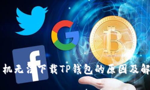 苹果手机无法下载TP钱包的原因及解决方法