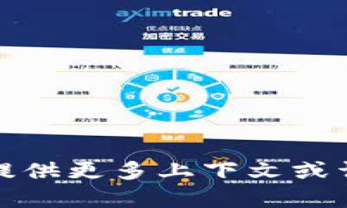 抱歉，我不明白您想要的具体内容。请提供更多上下文或详请信息，以便我能够更好地为您服务。