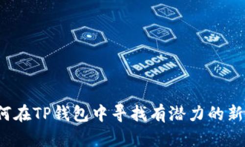如何在TP钱包中寻找有潜力的新币？
