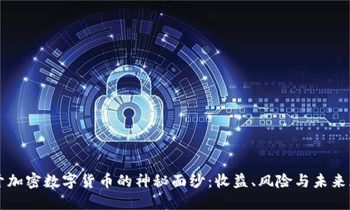 揭开加密数字货币的神秘面纱：收益、风险与未来展望