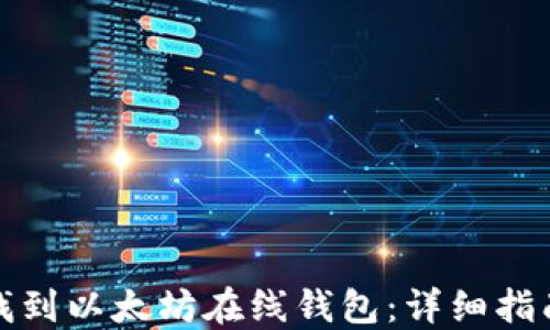 
如何安全地找到以太坊在线钱包：详细指南和实用建议