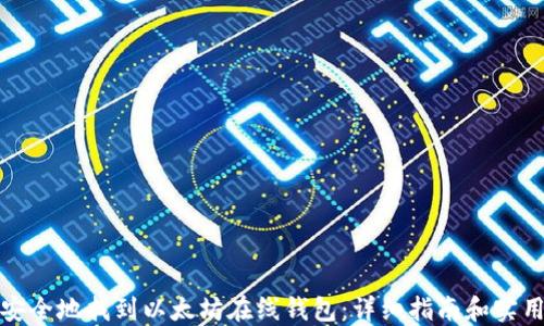 
如何安全地找到以太坊在线钱包：详细指南和实用建议