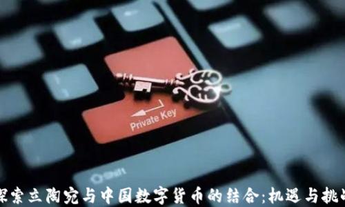 
探索立陶宛与中国数字货币的结合：机遇与挑战