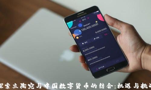 
探索立陶宛与中国数字货币的结合：机遇与挑战