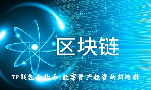 TP钱包合约币：数字资产投资的新选择
