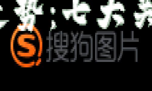 2023年数字货币走势：七大关键趋势与未来展望