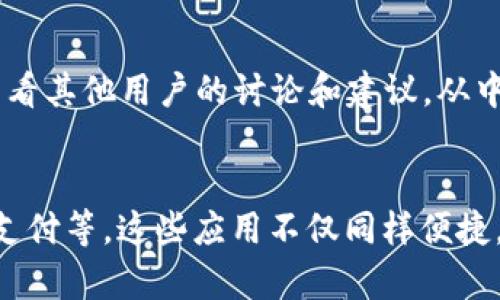 

t p钱包博饼打不开空白的解决方案：轻松搞定你的烦恼

tp钱包, 博饼, 空白问题, 解决方案/guanjianci

在我们的生活中，移动支付已经成为了一种常态，而 tp 钱包作为一种支付工具，给我们的生活带来了极大的便利。然而，有些用户在使用 tp 钱包的博饼功能时却遇到了打不开或出现空白页面的问题，这让他们感到十分困扰。那么，今天我们就来探讨一下这个问题，并探索解决方案。

认识 tp 钱包和博饼功能

tp 钱包是一款集成了多种功能的移动支付应用。除了基本的支付功能，tp 钱包还提供了如博饼等多种有趣的互动功能。博饼游戏受到许多用户的喜爱，因为它不仅能够增加趣味性，还有机会赢取各种奖励。

为什么会出现空白页面？

当你在使用 tp 钱包的博饼功能时，突然出现空白页面，往往让人感到困惑。这种情况一般可能由以下几个原因引起：

ul
    li网络问题：若你的网络连接不稳定，可能会导致应用程序无法正常加载内容。/li
    li应用程序故障：有时 tp 钱包可能因为版本问题或者其他技术故障导致功能无法正常使用。/li
    li手机设置问题：一些手机的安全设置或者是缓存问题也可能会影响到应用的正常使用。/li
/ul

如何解决 tp 钱包博饼打不开的问题

针对上述可能原因，下面我们来介绍几种简单又有效的解决方案：

h41. 检查网络连接/h4
首先，你需要确保你的手机网络连接正常。可以尝试关闭再开启 Wi-Fi 或者数据流量，看看能否解决问题。如果是在 Wi-Fi 下使用，建议切换到数据流量试试，反之亦然。

h42. 更新应用程序/h4
很多时候，应用程序的旧版本可能会出现各种各样的问题。你可以去应用商店查看是否有 tp 钱包的更新，如果有，建议及时更新到最新版本。因为新的版本通常会修复一些已知的错误。

h43. 清除缓存/h4
应用程序在使用过程中会产生缓存，如果缓存过多，有时也会导致功能异常。你可以选择清除 tp 钱包的缓存。具体方法是：前往手机设置 - 应用管理 - 找到 tp 钱包 - 清除缓存。

h44. 重新安装应用程序/h4
如果以上步骤均不奏效，可以尝试卸载 tp 钱包，然后重新安装。这种方法可以帮助清除可能存在的故障，并确保你获得新的应用程序副本。

是否有其他临时解决方案？

除了以上的解决方案，你还有一些临时的方法可以尝试。例如，你可以尝试更换设备查看是否能够正常使用博饼功能。如果在其他手机上能够顺利使用，说明问题可能出在你的手机上。

用户面对类似问题的心情与应对策略

在面对 tp 钱包博饼打不开的困扰时，用户的心情往往是焦虑和沮丧的。毕竟，大家都希望能够顺畅地享受应用带来的乐趣。在遇到问题时，用户可以选择乐观的心态，尝试从不同的角度去解决问题，或者向朋友求助，分享彼此的使用经验，从而找到最优的解决办法。

关于博饼游戏的其他玩法

博饼不仅是个简单的游戏，它也是一种社交活动。在玩博饼的过程中，大家通常会聚在一起，增进彼此的感情。如果你的博饼功能正常工作，不妨邀上朋友们一起进行互动，享受游戏带来的乐趣。

总结

tp 钱包的博饼功能确实给我们带来了很多乐趣，然而在使用过程中遇到的一些问题也在所难免。希望通过上文的介绍，你能够找到对应的解决方案，继续享受这款应用所带来的便利与欢乐。

相关问题探讨

h41. 看看其他用户是如何解决类似问题的？/h4
在网络上，有不少用户在论坛或社交平台上分享了自己的解决经验。你可以搜索相关的关键词，例如“tp钱包博饼无法打开”，查看其他用户的讨论和建议，从中汲取灵感。

h42. 有没有更好的替代应用？/h4
当然，市场上有许多其他类似的移动支付应用。如果 tp 钱包频繁出现问题，你也可以考虑尝试其他的应用，例如支付宝、微信支付等。这些应用不仅同样便捷，且功能也相对完备，可以有效避免 tp 钱包可能出现的问题。

希望以上的分享能给你带来帮助，祝你在使用 tp 钱包时万事顺意，博饼大吉！