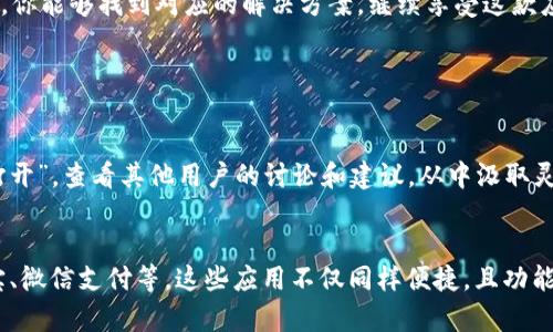 

t p钱包博饼打不开空白的解决方案：轻松搞定你的烦恼

tp钱包, 博饼, 空白问题, 解决方案/guanjianci

在我们的生活中，移动支付已经成为了一种常态，而 tp 钱包作为一种支付工具，给我们的生活带来了极大的便利。然而，有些用户在使用 tp 钱包的博饼功能时却遇到了打不开或出现空白页面的问题，这让他们感到十分困扰。那么，今天我们就来探讨一下这个问题，并探索解决方案。

认识 tp 钱包和博饼功能

tp 钱包是一款集成了多种功能的移动支付应用。除了基本的支付功能，tp 钱包还提供了如博饼等多种有趣的互动功能。博饼游戏受到许多用户的喜爱，因为它不仅能够增加趣味性，还有机会赢取各种奖励。

为什么会出现空白页面？

当你在使用 tp 钱包的博饼功能时，突然出现空白页面，往往让人感到困惑。这种情况一般可能由以下几个原因引起：

ul
    li网络问题：若你的网络连接不稳定，可能会导致应用程序无法正常加载内容。/li
    li应用程序故障：有时 tp 钱包可能因为版本问题或者其他技术故障导致功能无法正常使用。/li
    li手机设置问题：一些手机的安全设置或者是缓存问题也可能会影响到应用的正常使用。/li
/ul

如何解决 tp 钱包博饼打不开的问题

针对上述可能原因，下面我们来介绍几种简单又有效的解决方案：

h41. 检查网络连接/h4
首先，你需要确保你的手机网络连接正常。可以尝试关闭再开启 Wi-Fi 或者数据流量，看看能否解决问题。如果是在 Wi-Fi 下使用，建议切换到数据流量试试，反之亦然。

h42. 更新应用程序/h4
很多时候，应用程序的旧版本可能会出现各种各样的问题。你可以去应用商店查看是否有 tp 钱包的更新，如果有，建议及时更新到最新版本。因为新的版本通常会修复一些已知的错误。

h43. 清除缓存/h4
应用程序在使用过程中会产生缓存，如果缓存过多，有时也会导致功能异常。你可以选择清除 tp 钱包的缓存。具体方法是：前往手机设置 - 应用管理 - 找到 tp 钱包 - 清除缓存。

h44. 重新安装应用程序/h4
如果以上步骤均不奏效，可以尝试卸载 tp 钱包，然后重新安装。这种方法可以帮助清除可能存在的故障，并确保你获得新的应用程序副本。

是否有其他临时解决方案？

除了以上的解决方案，你还有一些临时的方法可以尝试。例如，你可以尝试更换设备查看是否能够正常使用博饼功能。如果在其他手机上能够顺利使用，说明问题可能出在你的手机上。

用户面对类似问题的心情与应对策略

在面对 tp 钱包博饼打不开的困扰时，用户的心情往往是焦虑和沮丧的。毕竟，大家都希望能够顺畅地享受应用带来的乐趣。在遇到问题时，用户可以选择乐观的心态，尝试从不同的角度去解决问题，或者向朋友求助，分享彼此的使用经验，从而找到最优的解决办法。

关于博饼游戏的其他玩法

博饼不仅是个简单的游戏，它也是一种社交活动。在玩博饼的过程中，大家通常会聚在一起，增进彼此的感情。如果你的博饼功能正常工作，不妨邀上朋友们一起进行互动，享受游戏带来的乐趣。

总结

tp 钱包的博饼功能确实给我们带来了很多乐趣，然而在使用过程中遇到的一些问题也在所难免。希望通过上文的介绍，你能够找到对应的解决方案，继续享受这款应用所带来的便利与欢乐。

相关问题探讨

h41. 看看其他用户是如何解决类似问题的？/h4
在网络上，有不少用户在论坛或社交平台上分享了自己的解决经验。你可以搜索相关的关键词，例如“tp钱包博饼无法打开”，查看其他用户的讨论和建议，从中汲取灵感。

h42. 有没有更好的替代应用？/h4
当然，市场上有许多其他类似的移动支付应用。如果 tp 钱包频繁出现问题，你也可以考虑尝试其他的应用，例如支付宝、微信支付等。这些应用不仅同样便捷，且功能也相对完备，可以有效避免 tp 钱包可能出现的问题。

希望以上的分享能给你带来帮助，祝你在使用 tp 钱包时万事顺意，博饼大吉！