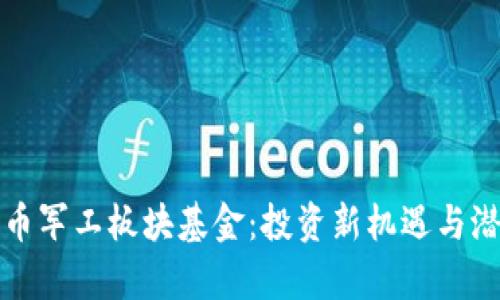数字货币军工板块基金：投资新机遇与潜力分析