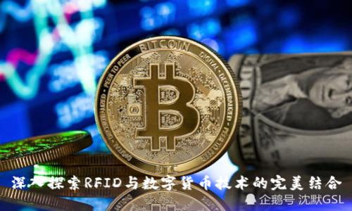 深入探索RFID与数字货币技术的完美结合