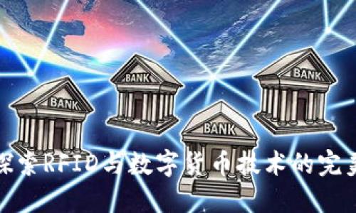 深入探索RFID与数字货币技术的完美结合