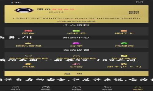 什么是数字货币取款机？

在这个科技飞速发展的时代，数字货币已经成为了我们生活中不可或缺的一部分。随着越来越多的人开始接触并投资比特币、以太坊等数字货币，数字货币取款机（ATM）便应运而生。你可能会问，数字货币取款机到底是什么呢？简单来说，它是一种允许用户用传统货币购买数字货币的机器。就像传统的银行取款机（ATM）一样，数字货币取款机为用户提供了直接购买和出售数字货币的便利。

这些取款机通常会在城市的各个角落设置，让人们能够方便地获取数字货币。用户只需插入现金或通过银行卡进行交易，便可迅速获取自己想要的数字货币。与在线交易所相比，数字货币取款机为那些不太熟悉区块链技术和在线支付的人提供了一种更简单、直观的方式。

数字货币取款机的优点

数字货币取款机的兴起，不仅是技术发展的结果，更是人们对便捷、安全需求的直接回应。以下是一些数字货币取款机的优点：

ul
    listrong便利性：/strong它们往往位于人流密集的地区，比如商场、咖啡馆或者其他公共场所，让用户可以随时随地购买数字货币。/li
    listrong快速交易：/strong数字货币取款机的交易过程非常迅速，用户只需几分钟时间即可完成交易，省去了繁琐的注册和验证流程。/li
    listrong隐私保护：/strong许多取款机允许用户在不需提供个人信息的情况下进行交易，从而较好地保护了用户的隐私。/li
    listrong多种货币支持：/strong许多数字货币取款机不仅支持比特币，还可以处理其他多种数字货币，增加了用户的选择性。/li
/ul

数字货币取款机怎么使用？

数字货币取款机的使用其实非常简单。以下是一般的步骤，供初次使用的用户参考：

ol
    listrong找到附近的数字货币取款机：/strong可以通过相关应用程序或地图服务找到最近的取款机位置。/li
    listrong选择交易类型：/strong用户可以选择是要购买数字货币还是将数字货币兑换为现金。/li
    listrong插入现金或刷卡：/strong根据机器的提示，插入现金或根据设备指引用银行卡进行支付。/li
    listrong输入数字货币地址：/strong用数字货币输入地址来接收购买的货币。有一些机器可以扫描二维码。/li
    listrong确认交易：/strong确认所有信息无误后，点击确认交易，等待机器出具交易凭证。/li
/ol

是否所有地方都有数字货币取款机？

虽然数字货币取款机在一些城市已经变得相对常见，但并非每个地方都能找到这样的设备。在大城市和金融中心，数字货币取款机的数量通常较多，而在偏远地区或小镇上可能就相对稀少。因此，在考虑使用数字货币取款机前，建议先确认周边地区是否有相关设备。

数字货币取款机的安全性

安全性是很多人关注的焦点，特别是在涉及到金融交易时。使用数字货币取款机时，有几个需要注意的安全事项：

ul
    listrong选择声誉好的厂家：/strong确保所使用的取款机是由信誉良好的生产厂家制造的，可以有效避免遭遇安全问题。/li
    listrong注意设备的状态：/strong在进行交易前，检查机器是否完好无损，确保没有可疑的修改痕迹。/li
    listrong保护个人信息：/strong在使用取款机时，不要随意泄露自己的私钥或钱包信息，以防止不必要的损失。/li
/ul

数字货币取款机的未来趋势

随着数字货币越来越受到大众认可，未来数字货币取款机的发展将会有以下几个趋势：

ul
    listrong功能多样化：/strong未来的取款机可能会逐渐具备更多功能，比如支持更多种类的数字货币、提供更丰富的交易选项等。/li
    listrong全球化扩张：/strong随着数字货币的普及，取款机的数量将逐渐增长，全球各大城市都可能出现数字货币取款机的身影。/li
    listrong合规性加强：/strong随着监管政策的变化，数字货币取款机也将会受到更严格的法规约束，合规性将成为行业发展的重要一环。/li
/ul

相关问题解答

h41. 数字货币取款机适合哪些人使用？/h4

数字货币取款机的使用并不限于某一类人群，几乎每个人都可以考虑使用，尤其是以下几类人：

ul
    listrong新手投资者：/strong对于刚入门的数字货币爱好者来说，取款机的简单操作非常适合他们。无需过多的技术知识，用户只要输入金额、接受货币地址，就能快速完成交易。/li
    listrong日常用户：/strong即使是偶尔购买数字货币的用户，取款机也能提供便捷的购买方式，而不需要繁琐的身份验证步骤。/li
    listrong隐私追求者：/strong对隐私有较高要求的人士可以更倾向选择取款机进行交易，因为某些取款机不需要任何身份信息，这大大保护了用户的匿名性。/li
/ul

h42. 数字货币取款机的手续费是多少？/h4

使用数字货币取款机时，手续费是用户最关心的一个问题。通常情况下，这些机器会收取一定比例的交易手续费。这个手续费的具体数额会因取款机的品牌、位置以及市场条件而有所不同，一般在5%-10%之间。

有些取款机还可能对不同的数字货币设置不同的手续费，因而在使用前最好查看机器上的说明，避免因手续费过高而影响交易体验。

总结

数字货币取款机作为一种新兴的金融技术，正在改变我们与数字货币之间的互动方式。它的便利性和快速性为许多用户提供了容易上手的选择。虽然在使用过程中需保持警惕，确保自身的安全，但总体来说，它为普通用户进入数字货币的世界打开了一扇大门。

探索数字货币取款机：便捷、安全的数字货币交易新方式