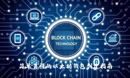 简单易懂的以太坊钱包创建指南