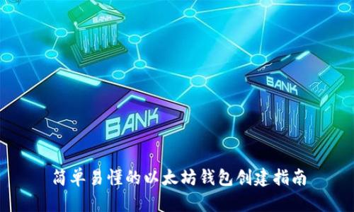 简单易懂的以太坊钱包创建指南