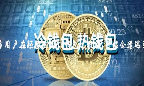 在当今数字金融的浪潮下，加密货币钱包的使用愈发普及，其中TP钱包因其简单易用而备受欢迎。然而，很多用户在频繁使用TP钱包过程中，可能会遭遇到卡顿现象，这不免让人感到困扰。那么，究竟是什么导致TP钱包卡顿呢？接下来，我们将深入探讨这一问题。

TP钱包卡顿的主要原因及解决方法
