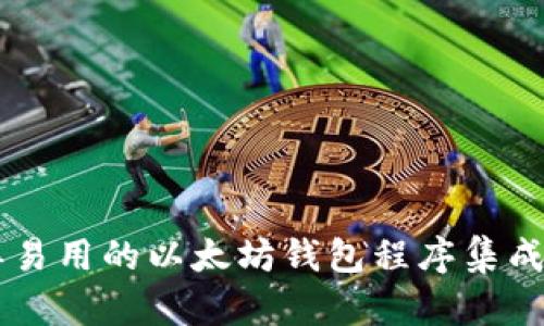简单易用的以太坊钱包程序集成指南