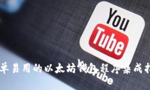 简单易用的以太坊钱包程序集成指南