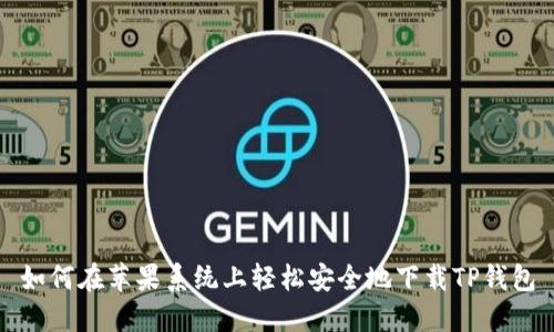 如何在苹果系统上轻松安全地下载TP钱包