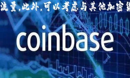 思考的

   借助以太坊钱包开发打造您的数字资产管理平台  / 

相关关键词

 guanjianci  以太坊, 钱包开发, 数字资产, 区块链技术  /guanjianci 

---

引言：探索以太坊钱包的魅力

在这个数字化飞速发展的时代，以太坊钱包逐渐成为管理数字资产的重要工具。特别是对那些热爱加密货币的人来说，有一个可靠且安全的钱包至关重要。无论是投资以太坊（ETH），还是持有各种基于以太坊的代币，开发一个专属的钱包能够让你更好地掌控自己的资产，也能够为用户提供方便快捷的使用体验。今天，我们将一起深入探讨如何开发一个高效、用户友好的以太坊钱包。

第一步：理解以太坊及其钱包功能

以太坊，是一个开源的区块链平台，它不仅仅是一种数字货币，更是一个可以构建去中心化应用（DApps）的生态系统。以太坊钱包用于存储用户的以太坊及其代币，确保交易的安全性与隐私性。它的功能不仅限于资金存储，还包括交易、智能合约的交互及代币的管理。了解这些功能，能为后续的开发奠定基础。

第二步：选择合适的钱包类型

在着手开发之前，首先要决定你要开发哪种类型的以太坊钱包。常见的钱包类型有：

ul
    listrong热钱包：/strong 连接互联网，方便用户随时随地访问，适合日常交易。/li
    listrong冷钱包：/strong 离线存储，适合长期保存资产，安全性高。/li
    listrong移动钱包：/strong 针对手机用户，提供便捷性和移动性。/li
    listrong桌面钱包：/strong 在PC上运行，适合需要频繁交易的用户。/li
/ul

根据你目标用户的需求和使用习惯，选择适合的钱包类型是成功的关键。

第三步：技术架构与工具选择

开发以太坊钱包需要一定的技术背景，了解区块链的原理是必不可少的。常用的开发工具和语言有：

ul
    listrongJavaScript/Node.js：/strong 适合前端开发，能够快速实现用户界面。/li
    listrongSolidity：/strong 以太坊的智能合约编程语言，能够实现复杂的交互。/li
    listrongWeb3.js：/strong 用于与以太坊节点通信的JavaScript库，能够获取账户信息、发送交易等。/li
    listrongInfura：/strong 一个提供以太坊节点服务的平台，可以帮助你避免搭建自己的节点。/li
/ul

在工具选择上，可以结合自身技术能力和项目需求来确定。

第四步：构建用户界面

用户界面是以太坊钱包的重要组成部分，它直接影响用户的使用体验。设计应追求简洁、直观，让复杂的区块链操作变得易于理解与使用。

在构建界面时，应考虑以下几个方面：

ul
    listrong导航逻辑：/strong 确保用户可以方便地找到他们需要的功能，如发送、接收、查看余额等。/li
    listrong视觉美感：/strong 使用吸引人的色彩与设计元素，使得用户使用起来赏心悦目。/li
    listrong反馈机制：/strong 提供清晰的反馈，例如交易成功、失败的提示等。/li
/ul

一个好的用户界面不仅能提升用户满意度，还能有效降低用户流失率。

第五步：确保安全性

在数字资产管理中，安全性是首要考虑的问题。你需要采取多重措施来确保用户的资产安全：

ul
    listrong私钥管理：/strong 用户的私钥应安全存储，绝不上传到服务器或第三方。/li
    listrong加密技术：/strong 使用强加密算法保护用户数据，确保交易信息的安全。/li
    listrong二次认证：/strong 提供额外的身份验证步骤，如短信验证码，增强账户安全性。/li
/ul

让用户感到安全，才能赢得他们的信任。

第六步：测试与部署

在开发完成后，进行充分的测试是确保钱包正常运行的关键。测试内容包括：

ul
    listrong功能测试：/strong 确保每个功能都能正常使用，操作流畅。/li
    listrong安全测试：/strong 模拟黑客攻击，检测钱包在不同情况下的安全性。/li
    listrong用户测试：/strong 邀请真实用户进行体验，收集反馈，进一步改进。/li
/ul

通过这些测试后，你就可以部署你的钱包应用，并在市场上面向用户。

第七步：用户支持与社区建设

一旦钱包部署上线，跟踪用户反馈至关重要。你可以通过建立一个支持团队，解答用户在使用中遇到的问题。社区的建设也非常必要，可以通过社交平台或论坛吸引用户参与其中，增加钱包的曝光率。

鼓励用户互相分享使用经验，组织一些线上活动，增加用户粘性。这将有利于你的钱包在竞争激烈的市场环境中立足。

总结

开发以太坊钱包是一个复杂的工程，涉及技术选择、用户界面设计、网络安全等多个方面。成功的关键在于能够理解用户的需求，并为其提供安全、便捷的数字资产管理工具。通过不断地和完善，你的钱包将满足用户日益增长的需求，成为他们数字资产管理的得力助手。

相关问题探讨

1. 如何确保以太坊钱包的长期安全性？

确保以太坊钱包的长期安全性，不仅仅是在开发阶段采取必要的安全措施，还包括不断更新和改进。技术的发展日新月异，新的安全威胁也在不断出现，因此，你需要定期对钱包进行漏洞扫描，及时修复存在的安全隐患。同时，保持用户的信息教育，让他们了解如何安全使用钱包也是很重要的。此外，可以考虑引入更高级的技术措施，比如多重签名钱包和硬件钱包，这些都能有效增强安全性。

2. 如何进行市场推广以扩大用户基础？

市场推广是确保以太坊钱包获得用户的重要环节。首先，可以通过社交媒体和区块链相关平台进行宣传，分享钱包的特点和优势。其次，利用，通过关键词排名提高曝光率，吸引更多自然流量。此外，可以考虑与其他加密货币交易平台或相关项目进行合作，进行互相引流。最后，举办一些活动，比如空投或者邀请奖励，吸引用户使用你的钱包。总之，结合线上线下的多种手段，才能全面提升钱包的用户基础。

---

通过这篇文章，我们探索了如何开发一个以太坊钱包的各个方面，希望这能激励你在数字资产管理的旅程中取得成功！