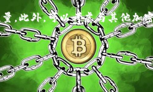 思考的

   借助以太坊钱包开发打造您的数字资产管理平台  / 

相关关键词

 guanjianci  以太坊, 钱包开发, 数字资产, 区块链技术  /guanjianci 

---

引言：探索以太坊钱包的魅力

在这个数字化飞速发展的时代，以太坊钱包逐渐成为管理数字资产的重要工具。特别是对那些热爱加密货币的人来说，有一个可靠且安全的钱包至关重要。无论是投资以太坊（ETH），还是持有各种基于以太坊的代币，开发一个专属的钱包能够让你更好地掌控自己的资产，也能够为用户提供方便快捷的使用体验。今天，我们将一起深入探讨如何开发一个高效、用户友好的以太坊钱包。

第一步：理解以太坊及其钱包功能

以太坊，是一个开源的区块链平台，它不仅仅是一种数字货币，更是一个可以构建去中心化应用（DApps）的生态系统。以太坊钱包用于存储用户的以太坊及其代币，确保交易的安全性与隐私性。它的功能不仅限于资金存储，还包括交易、智能合约的交互及代币的管理。了解这些功能，能为后续的开发奠定基础。

第二步：选择合适的钱包类型

在着手开发之前，首先要决定你要开发哪种类型的以太坊钱包。常见的钱包类型有：

ul
    listrong热钱包：/strong 连接互联网，方便用户随时随地访问，适合日常交易。/li
    listrong冷钱包：/strong 离线存储，适合长期保存资产，安全性高。/li
    listrong移动钱包：/strong 针对手机用户，提供便捷性和移动性。/li
    listrong桌面钱包：/strong 在PC上运行，适合需要频繁交易的用户。/li
/ul

根据你目标用户的需求和使用习惯，选择适合的钱包类型是成功的关键。

第三步：技术架构与工具选择

开发以太坊钱包需要一定的技术背景，了解区块链的原理是必不可少的。常用的开发工具和语言有：

ul
    listrongJavaScript/Node.js：/strong 适合前端开发，能够快速实现用户界面。/li
    listrongSolidity：/strong 以太坊的智能合约编程语言，能够实现复杂的交互。/li
    listrongWeb3.js：/strong 用于与以太坊节点通信的JavaScript库，能够获取账户信息、发送交易等。/li
    listrongInfura：/strong 一个提供以太坊节点服务的平台，可以帮助你避免搭建自己的节点。/li
/ul

在工具选择上，可以结合自身技术能力和项目需求来确定。

第四步：构建用户界面

用户界面是以太坊钱包的重要组成部分，它直接影响用户的使用体验。设计应追求简洁、直观，让复杂的区块链操作变得易于理解与使用。

在构建界面时，应考虑以下几个方面：

ul
    listrong导航逻辑：/strong 确保用户可以方便地找到他们需要的功能，如发送、接收、查看余额等。/li
    listrong视觉美感：/strong 使用吸引人的色彩与设计元素，使得用户使用起来赏心悦目。/li
    listrong反馈机制：/strong 提供清晰的反馈，例如交易成功、失败的提示等。/li
/ul

一个好的用户界面不仅能提升用户满意度，还能有效降低用户流失率。

第五步：确保安全性

在数字资产管理中，安全性是首要考虑的问题。你需要采取多重措施来确保用户的资产安全：

ul
    listrong私钥管理：/strong 用户的私钥应安全存储，绝不上传到服务器或第三方。/li
    listrong加密技术：/strong 使用强加密算法保护用户数据，确保交易信息的安全。/li
    listrong二次认证：/strong 提供额外的身份验证步骤，如短信验证码，增强账户安全性。/li
/ul

让用户感到安全，才能赢得他们的信任。

第六步：测试与部署

在开发完成后，进行充分的测试是确保钱包正常运行的关键。测试内容包括：

ul
    listrong功能测试：/strong 确保每个功能都能正常使用，操作流畅。/li
    listrong安全测试：/strong 模拟黑客攻击，检测钱包在不同情况下的安全性。/li
    listrong用户测试：/strong 邀请真实用户进行体验，收集反馈，进一步改进。/li
/ul

通过这些测试后，你就可以部署你的钱包应用，并在市场上面向用户。

第七步：用户支持与社区建设

一旦钱包部署上线，跟踪用户反馈至关重要。你可以通过建立一个支持团队，解答用户在使用中遇到的问题。社区的建设也非常必要，可以通过社交平台或论坛吸引用户参与其中，增加钱包的曝光率。

鼓励用户互相分享使用经验，组织一些线上活动，增加用户粘性。这将有利于你的钱包在竞争激烈的市场环境中立足。

总结

开发以太坊钱包是一个复杂的工程，涉及技术选择、用户界面设计、网络安全等多个方面。成功的关键在于能够理解用户的需求，并为其提供安全、便捷的数字资产管理工具。通过不断地和完善，你的钱包将满足用户日益增长的需求，成为他们数字资产管理的得力助手。

相关问题探讨

1. 如何确保以太坊钱包的长期安全性？

确保以太坊钱包的长期安全性，不仅仅是在开发阶段采取必要的安全措施，还包括不断更新和改进。技术的发展日新月异，新的安全威胁也在不断出现，因此，你需要定期对钱包进行漏洞扫描，及时修复存在的安全隐患。同时，保持用户的信息教育，让他们了解如何安全使用钱包也是很重要的。此外，可以考虑引入更高级的技术措施，比如多重签名钱包和硬件钱包，这些都能有效增强安全性。

2. 如何进行市场推广以扩大用户基础？

市场推广是确保以太坊钱包获得用户的重要环节。首先，可以通过社交媒体和区块链相关平台进行宣传，分享钱包的特点和优势。其次，利用，通过关键词排名提高曝光率，吸引更多自然流量。此外，可以考虑与其他加密货币交易平台或相关项目进行合作，进行互相引流。最后，举办一些活动，比如空投或者邀请奖励，吸引用户使用你的钱包。总之，结合线上线下的多种手段，才能全面提升钱包的用户基础。

---

通过这篇文章，我们探索了如何开发一个以太坊钱包的各个方面，希望这能激励你在数字资产管理的旅程中取得成功！