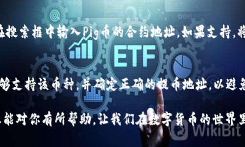   TP钱包中Pig币消失的原因及解决方案 / 

 guanjianci TP钱包,Pig币,虚拟货币,数字资产 /guanjianci 

引言
在数字货币日益普及的今天，很多用户都会选择使用各种数字资产钱包来存储和管理他们的虚拟货币。而TP钱包作为其中一个较为流行的选择，因其友好的界面和多样的功能吸引了大量用户。不过，有些用户可能会遇到Pig币不再显示的问题，令人感到困惑。今天，我们就来深入探讨这个问题，并提供一些实用的解决方案和相关的信息。

Pig币到底是什么？
Pig币是近年来兴起的一种数字货币，通常与某些特定的项目或应用相关联。它可能涉及区块链技术的发展，或者是某些网站、社区的生态系统的一部分。用户之所以选择Pig币，往往是由于其潜在的投资价值和应用前景。
然而，Pig币不显示在TP钱包中可能会给持有者带来一定的焦虑。这种情况不仅可能影响到用户的投资决策，也可能会对他们的财务状况造成一定影响。因此，了解造成这种情况的原因，以及如何解决这个问题，是每位用户都应该关注的。

为什么TP钱包中Pig币不显示？
我们先来探讨几个可能导致Pig币不显示的原因：
h41. 网络连接问题/h4
有时，网络连接不稳定可能导致钱包无法同步最新的区块链信息。这样，在TP钱包中，你的Pig币信息就可能无法及时更新和显示。因此，建议用户检查自己的网络连接，确保其处于良好的状态。

h42. 钱包版本未更新/h4
TP钱包的版本更新可能会带来新的功能和安全性改进。如果用户的TP钱包未及时更新至最新版本，可能会导致某些数字资产（如Pig币）无法正常显示。因此，及时更新钱包是一个重要措施。

h43. 钱包未添加Pig币的支持/h4
并非所有的钱包都支持每一种数字币。如果TP钱包官方未授权或者未添加对Pig币的支持，那么用户在钱包中是无法看到Pig币的。此时，用户可以查询TP钱包的官方网站，了解Pig币的支持情况。

h44. 钱包数据损坏/h4
在极少数情况下，钱包数据可能被损坏或丢失，这会导致某些资产无法显示。这时，用户可能需要重新安装钱包或者恢复钱包数据。不过，进行这样的操作时，一定要妥善保存好自己的私钥和助记词，以免造成不可挽回的损失。

解决Pig币不显示的办法
对于上述几种可能导致Pig币不显示的问题，我们提供了一些相应的解决办法：

h41. 检查网络连接/h4
建议在一个网络稳定的环境下进行操作，比如使用Wi-Fi而非手机数据网络，看看是否能够解决问题。如果网络连接良好，依然无法显示，建议进行下一步的检查。

h42. 更新TP钱包/h4
检查TP钱包是否有更新版本。如果有，需要及时更新。可以在手机应用商店中搜索TP钱包，查看是否有可用更新。如果是Android用户，可以尝试访问TP钱包的官方网站进行手动下载，如果是iOS用户，可以在App Store中进行更新。

h43. 与官方客服联系/h4
如果确认Pig币在TP钱包中应该是支持的，但仍然无法显示。建议直接与TP钱包的客服取得联系，询问具体问题。他们的专业团队会根据你的情况提供相应的帮助和指导。

h44. 备份和重装/h4
如果尝试了以上方法后，Pig币依然无法显示，可以考虑备份好自己的资产数据，然后卸载TP钱包并重新安装。在安装的过程中，遵循官方指示，确保钱包数据安全地被恢复。

如何保护自己的数字资产？
在使用数字钱包的过程当中，保护资产安全是每个用户都需要时刻关注的问题。这里有几点简单的建议：

h41. 选择信誉良好的钱包/h4
选择一个安全性高、口碑好的数字钱包非常关键。可以参考一些在线评测和用户反馈，确保你的钱包在安全性上有良好的表现。

h42. 定期备份重要数据/h4
无论是私钥还是助记词，都应定期备份并放在安全的地方。避免将其存储在网络上，以减少被盗贼获取的风险。

h43. 注意防范网络钓鱼/h4
如果收到任何可疑信息或链接时，请务必保持警惕。验证来源，确保不会因防不胜防的钓鱼活动而导致资产损失。

通过以上全面的介绍，我们希望能帮助到那些在TP钱包中遇到Pig币不显示问题的用户。随着数字货币的发展，了解如何管理和使用这些资产，将在你的投资和日常生活中发挥越来越重要的作用。

相关问题

h41. 如何在TP钱包中重新添加Pig币？/h4
在某些情况下，即使Pig币在TP钱包中消失，用户仍然可以尝试手动添加。具体步骤如下：打开TP钱包，进入“资产”或“管理”选项，查找“添加资产”。在搜索框中输入Pig币的合约地址，如果支持，将会显示相应的资产信息，用户只需按照提示进行添加即可。

h42. 如果Pig币在交易所中，但不在TP钱包中，怎么办？/h4
如果用户在某个交易所中能看到Pig币，但在TP钱包中看不到，用户可以选择将交易所中的Pig币提到TP钱包中。在提出之前，一定要确认TP钱包能够支持该币种，并确定正确的提币地址，以避免资产丢失的风险。

总而言之，无论是解决Pig币不显示的问题，还是保护数字资产的安全，用户都应保持警惕，学习相关知识，以确保自己的投资安全。希望以上的信息能对你有所帮助，让我们在数字货币的世界里稳步前行。