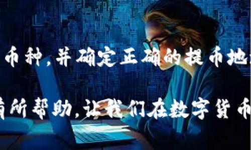   TP钱包中Pig币消失的原因及解决方案 / 

 guanjianci TP钱包,Pig币,虚拟货币,数字资产 /guanjianci 

引言
在数字货币日益普及的今天，很多用户都会选择使用各种数字资产钱包来存储和管理他们的虚拟货币。而TP钱包作为其中一个较为流行的选择，因其友好的界面和多样的功能吸引了大量用户。不过，有些用户可能会遇到Pig币不再显示的问题，令人感到困惑。今天，我们就来深入探讨这个问题，并提供一些实用的解决方案和相关的信息。

Pig币到底是什么？
Pig币是近年来兴起的一种数字货币，通常与某些特定的项目或应用相关联。它可能涉及区块链技术的发展，或者是某些网站、社区的生态系统的一部分。用户之所以选择Pig币，往往是由于其潜在的投资价值和应用前景。
然而，Pig币不显示在TP钱包中可能会给持有者带来一定的焦虑。这种情况不仅可能影响到用户的投资决策，也可能会对他们的财务状况造成一定影响。因此，了解造成这种情况的原因，以及如何解决这个问题，是每位用户都应该关注的。

为什么TP钱包中Pig币不显示？
我们先来探讨几个可能导致Pig币不显示的原因：
h41. 网络连接问题/h4
有时，网络连接不稳定可能导致钱包无法同步最新的区块链信息。这样，在TP钱包中，你的Pig币信息就可能无法及时更新和显示。因此，建议用户检查自己的网络连接，确保其处于良好的状态。

h42. 钱包版本未更新/h4
TP钱包的版本更新可能会带来新的功能和安全性改进。如果用户的TP钱包未及时更新至最新版本，可能会导致某些数字资产（如Pig币）无法正常显示。因此，及时更新钱包是一个重要措施。

h43. 钱包未添加Pig币的支持/h4
并非所有的钱包都支持每一种数字币。如果TP钱包官方未授权或者未添加对Pig币的支持，那么用户在钱包中是无法看到Pig币的。此时，用户可以查询TP钱包的官方网站，了解Pig币的支持情况。

h44. 钱包数据损坏/h4
在极少数情况下，钱包数据可能被损坏或丢失，这会导致某些资产无法显示。这时，用户可能需要重新安装钱包或者恢复钱包数据。不过，进行这样的操作时，一定要妥善保存好自己的私钥和助记词，以免造成不可挽回的损失。

解决Pig币不显示的办法
对于上述几种可能导致Pig币不显示的问题，我们提供了一些相应的解决办法：

h41. 检查网络连接/h4
建议在一个网络稳定的环境下进行操作，比如使用Wi-Fi而非手机数据网络，看看是否能够解决问题。如果网络连接良好，依然无法显示，建议进行下一步的检查。

h42. 更新TP钱包/h4
检查TP钱包是否有更新版本。如果有，需要及时更新。可以在手机应用商店中搜索TP钱包，查看是否有可用更新。如果是Android用户，可以尝试访问TP钱包的官方网站进行手动下载，如果是iOS用户，可以在App Store中进行更新。

h43. 与官方客服联系/h4
如果确认Pig币在TP钱包中应该是支持的，但仍然无法显示。建议直接与TP钱包的客服取得联系，询问具体问题。他们的专业团队会根据你的情况提供相应的帮助和指导。

h44. 备份和重装/h4
如果尝试了以上方法后，Pig币依然无法显示，可以考虑备份好自己的资产数据，然后卸载TP钱包并重新安装。在安装的过程中，遵循官方指示，确保钱包数据安全地被恢复。

如何保护自己的数字资产？
在使用数字钱包的过程当中，保护资产安全是每个用户都需要时刻关注的问题。这里有几点简单的建议：

h41. 选择信誉良好的钱包/h4
选择一个安全性高、口碑好的数字钱包非常关键。可以参考一些在线评测和用户反馈，确保你的钱包在安全性上有良好的表现。

h42. 定期备份重要数据/h4
无论是私钥还是助记词，都应定期备份并放在安全的地方。避免将其存储在网络上，以减少被盗贼获取的风险。

h43. 注意防范网络钓鱼/h4
如果收到任何可疑信息或链接时，请务必保持警惕。验证来源，确保不会因防不胜防的钓鱼活动而导致资产损失。

通过以上全面的介绍，我们希望能帮助到那些在TP钱包中遇到Pig币不显示问题的用户。随着数字货币的发展，了解如何管理和使用这些资产，将在你的投资和日常生活中发挥越来越重要的作用。

相关问题

h41. 如何在TP钱包中重新添加Pig币？/h4
在某些情况下，即使Pig币在TP钱包中消失，用户仍然可以尝试手动添加。具体步骤如下：打开TP钱包，进入“资产”或“管理”选项，查找“添加资产”。在搜索框中输入Pig币的合约地址，如果支持，将会显示相应的资产信息，用户只需按照提示进行添加即可。

h42. 如果Pig币在交易所中，但不在TP钱包中，怎么办？/h4
如果用户在某个交易所中能看到Pig币，但在TP钱包中看不到，用户可以选择将交易所中的Pig币提到TP钱包中。在提出之前，一定要确认TP钱包能够支持该币种，并确定正确的提币地址，以避免资产丢失的风险。

总而言之，无论是解决Pig币不显示的问题，还是保护数字资产的安全，用户都应保持警惕，学习相关知识，以确保自己的投资安全。希望以上的信息能对你有所帮助，让我们在数字货币的世界里稳步前行。