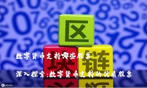 数字货币支持哪些股票

深入探索：数字货币支持的优质股票