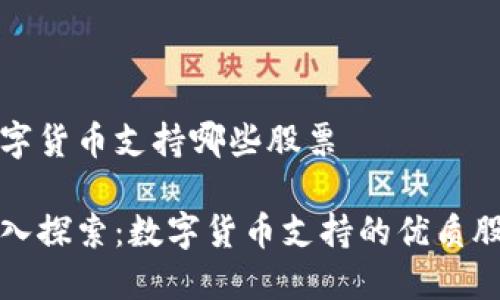 数字货币支持哪些股票

深入探索：数字货币支持的优质股票
