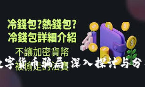 数字货币骗局：深入探讨与分析