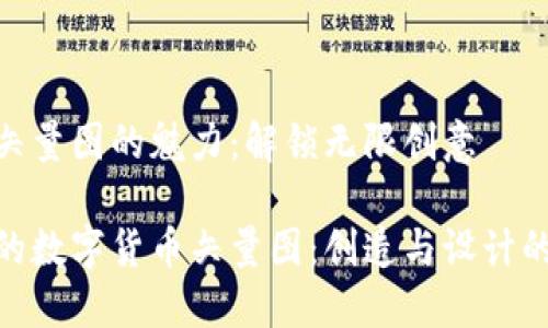 数字货币矢量图的魅力：解锁无限创意

引领潮流的数字货币矢量图：创造与设计的完美结合