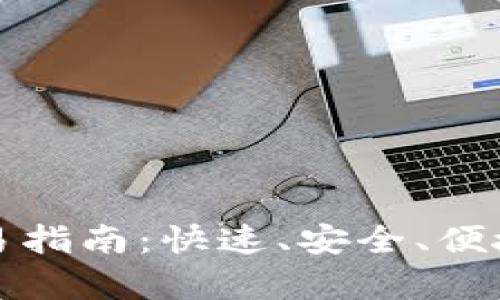 全面解析欧易TP钱包交易指南：快速、安全、便捷的数字资产交易大揭秘