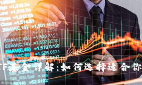 数字货币ETF基金详解：如何选择适合你的投资产品