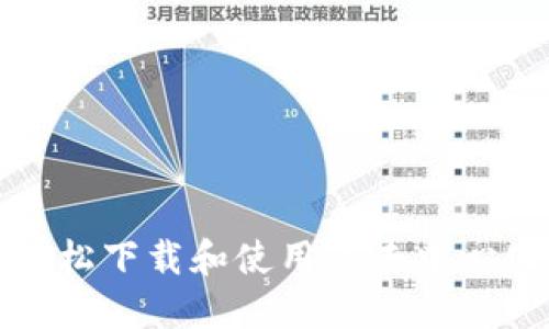 如何轻松下载和使用TP去中心化钱包