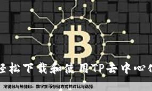 如何轻松下载和使用TP去中心化钱包