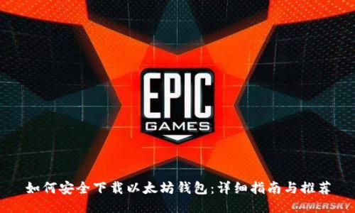 如何安全下载以太坊钱包：详细指南与推荐