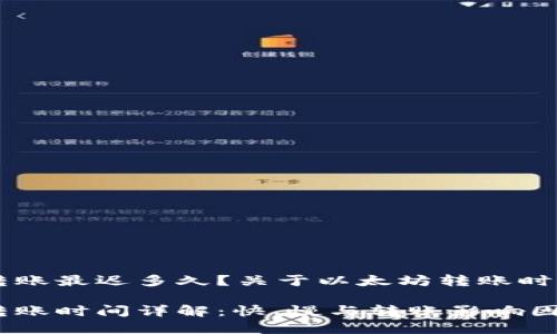 以太坊钱包转账最迟多久？关于以太坊转账时间的深度解析

以太坊钱包转账时间详解：快、慢与转账影响因素