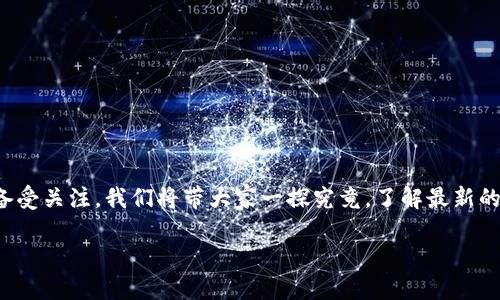 周四数字货币新闻

数字货币行业的进展日新月异，周四的相关新闻也是备受关注。我们将带大家一探究竟，了解最新的市场动态以及重要事件。如下是内容介绍与相关问题。

周四数字货币新闻动态：抢先了解最新趋势